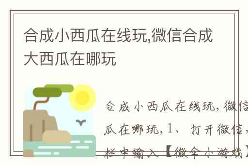 合成小西瓜在线玩,微信合成大西瓜在哪玩