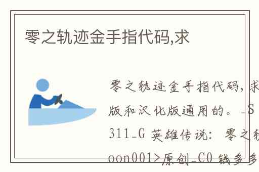 零之轨迹金手指代码,求