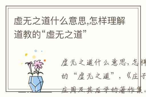 虚无之道什么意思,怎样理解道教的“虚无之道”
