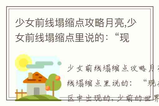 少女前线塌缩点攻略月亮,少女前线塌缩点里说的：“现在在交战区中出现的