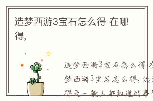 造梦西游3宝石怎么得 在哪得,