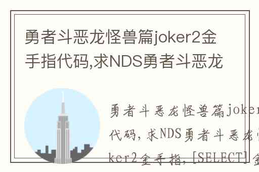勇者斗恶龙怪兽篇joker2金手指代码,求NDS勇者斗恶龙怪兽篇Joker2金手指