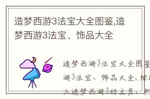 造梦西游3法宝大全图鉴,造梦西游3法宝、饰品大全