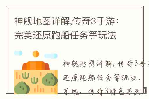 神舰地图详解,传奇3手游:完美还原跑船任务等玩法