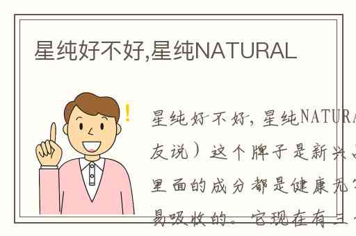 星纯好不好,星纯NATURAL