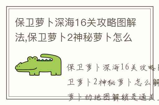保卫萝卜深海16关攻略图解法,保卫萝卜2神秘萝卜怎么解锁