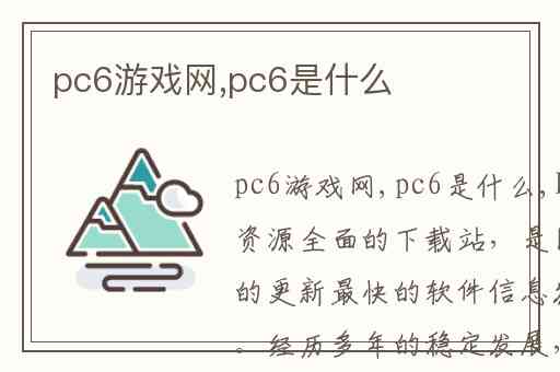 pc6游戏网,pc6是什么