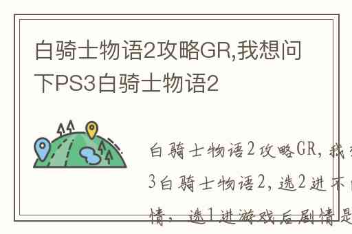 白骑士物语2攻略GR,我想问下PS3白骑士物语2