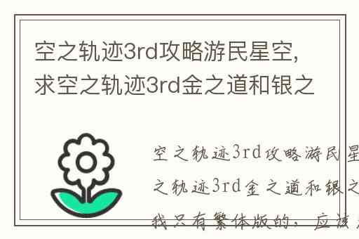 空之轨迹3rd攻略游民星空,求空之轨迹3rd金之道和银之道攻略