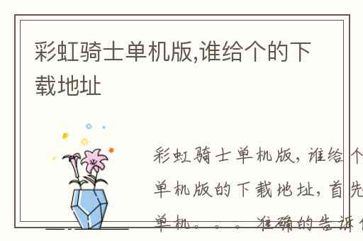 彩虹骑士单机版,谁给个的下载地址