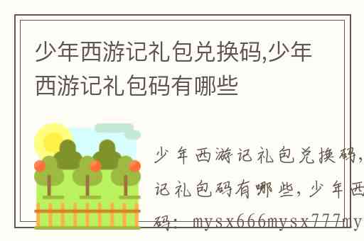 少年西游记礼包兑换码,少年西游记礼包码有哪些