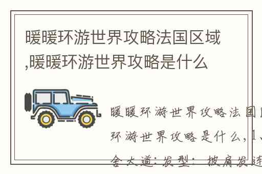 暖暖环游世界攻略法国区域,暖暖环游世界攻略是什么