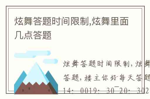 炫舞答题时间限制,炫舞里面几点答题