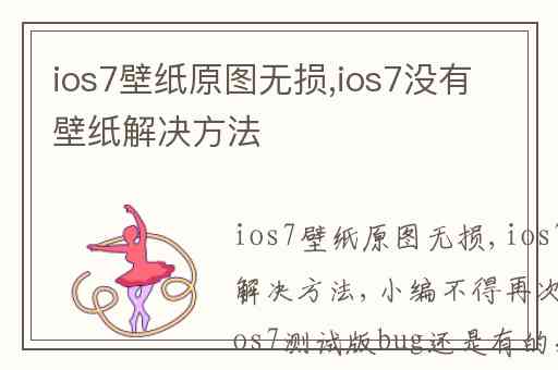 ios7壁纸原图无损,ios7没有壁纸解决方法