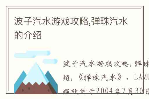波子汽水游戏攻略,弹珠汽水的介绍