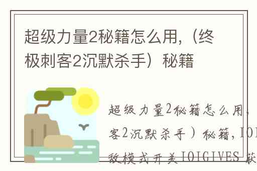 超级力量2秘籍怎么用,（终极刺客2沉默杀手）秘籍