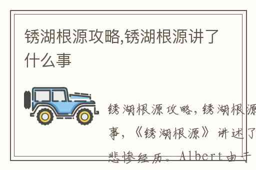 锈湖根源攻略,锈湖根源讲了什么事