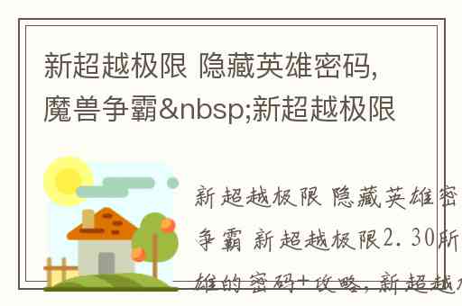 新超越极限 隐藏英雄密码,魔兽争霸 新超越极限2.30所有隐藏英雄的密码+攻略