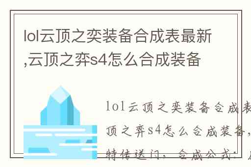 lol云顶之奕装备合成表最新,云顶之弈s4怎么合成装备