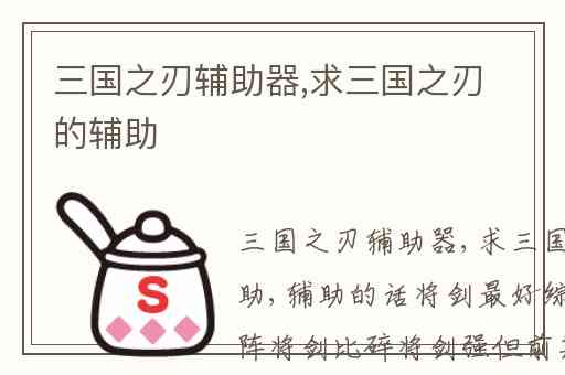 三国之刃辅助器,求三国之刃的辅助