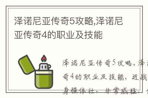 泽诺尼亚传奇5攻略,泽诺尼亚传奇4的职业及技能
