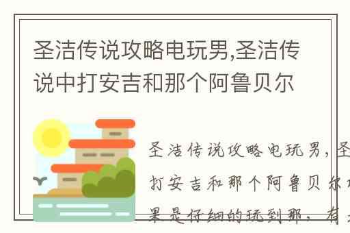 圣洁传说攻略电玩男,圣洁传说中打安吉和那个阿鲁贝尔攻略