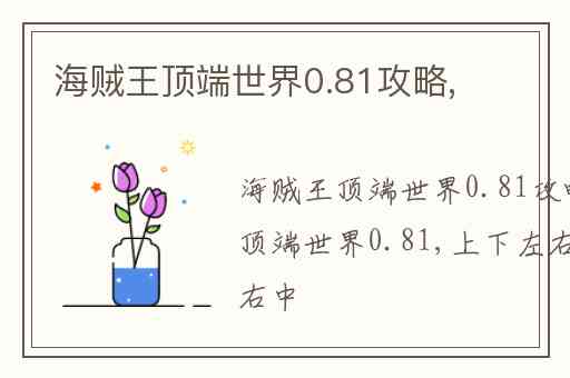 海贼王顶端世界0.81攻略,