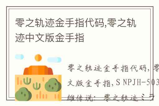 零之轨迹金手指代码,零之轨迹中文版金手指