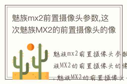 魅族mx2前置摄像头参数,这次魅族MX2的前置摄像头的像素是多少