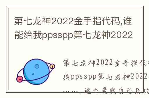 第七龙神2022金手指代码,谁能给我ppsspp第七龙神2022的金手指……