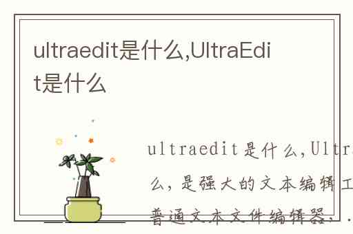 ultraedit是什么,UltraEdit是什么