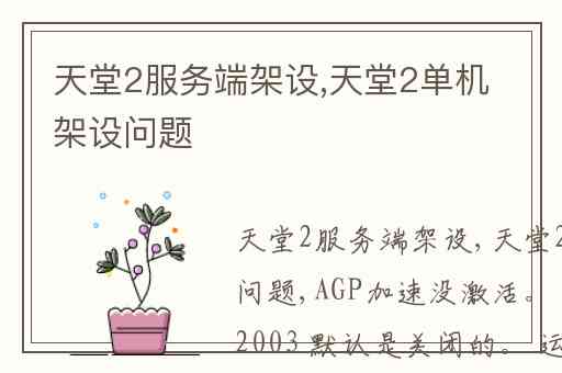 天堂2服务端架设,天堂2单机架设问题