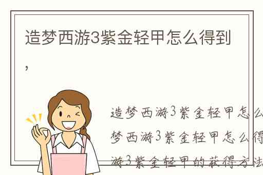造梦西游3紫金轻甲怎么得到,