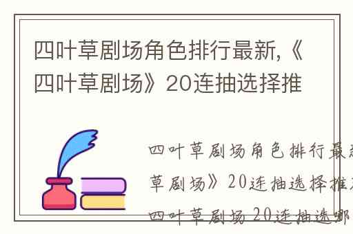 四叶草剧场角色排行最新,《四叶草剧场》20连抽选择推荐