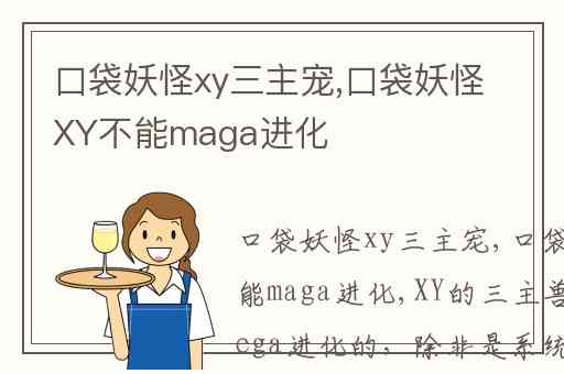 口袋妖怪xy三主宠,口袋妖怪XY不能maga进化