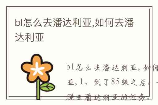 bl怎么去潘达利亚,如何去潘达利亚