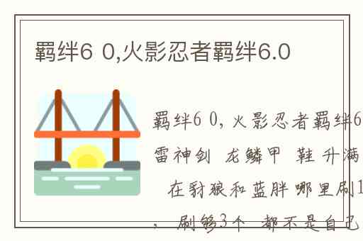 羁绊6 0,火影忍者羁绊6.0