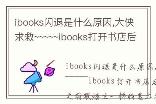 ibooks闪退是什么原因,大侠求救~~~~~ibooks打开书店后就闪退