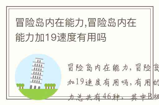 冒险岛内在能力,冒险岛内在能力加19速度有用吗
