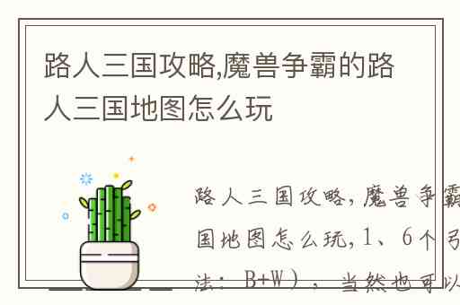 路人三国攻略,魔兽争霸的路人三国地图怎么玩