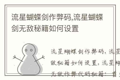 流星蝴蝶剑作弊码,流星蝴蝶剑无敌秘籍如何设置