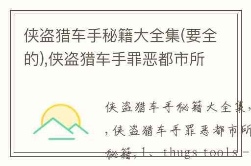 侠盗猎车手秘籍大全集(要全的),侠盗猎车手罪恶都市所有能用的秘籍