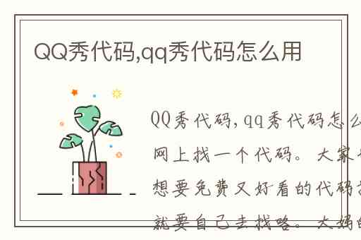 QQ秀代码,qq秀代码怎么用