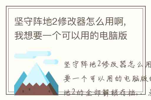 坚守阵地2修改器怎么用啊,我想要一个可以用的电脑版的坚守阵地2的全部解锁存档