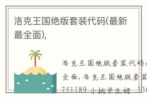 洛克王国绝版套装代码(最新最全面),