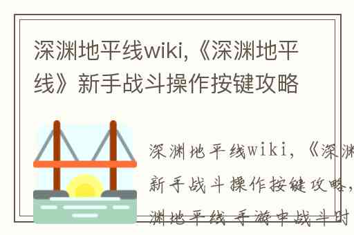 深渊地平线wiki,《深渊地平线》新手战斗操作按键攻略