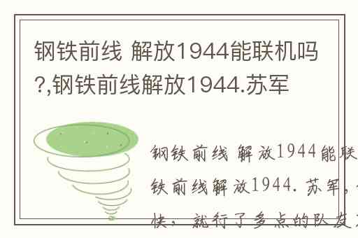 钢铁前线 解放1944能联机吗?,钢铁前线解放1944.苏军