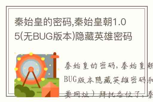 秦始皇的密码,秦始皇朝1.05(无BUG版本)隐藏英雄密码和攻略(不要网址)拜托各位了