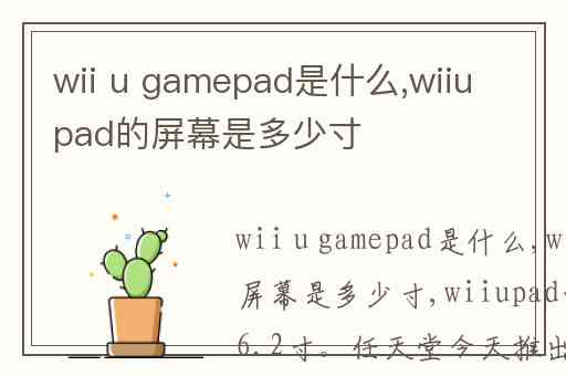 wii u gamepad是什么,wiiupad的屏幕是多少寸