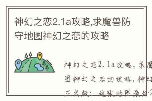 神幻之恋2.1a攻略,求魔兽防守地图神幻之恋的攻略